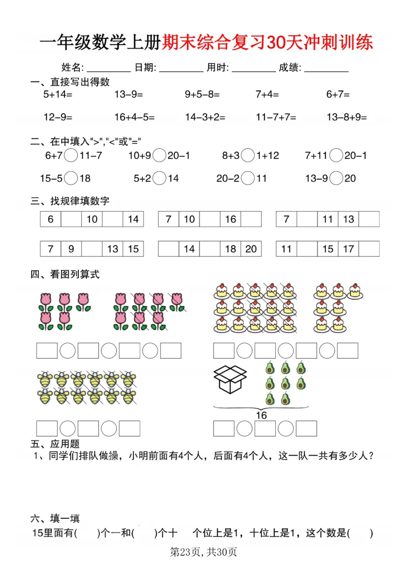 3_一年级数学上册期末综合复习30天冲刺训练(1)_一年级上下册资料_一年级下册小红书同款资料_一下数学