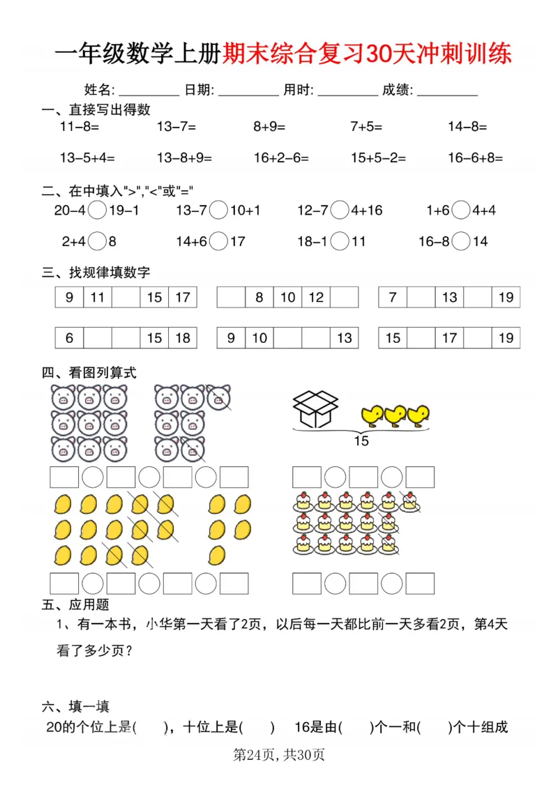 3_一年级数学上册期末综合复习30天冲刺训练(1)_一年级上下册资料_一年级下册小红书同款资料_一下数学