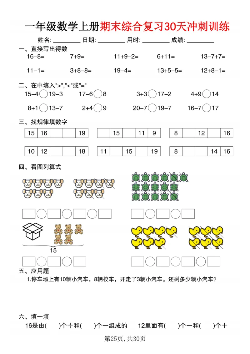 3_一年级数学上册期末综合复习30天冲刺训练(1)_一年级上下册资料_一年级下册小红书同款资料_一下数学