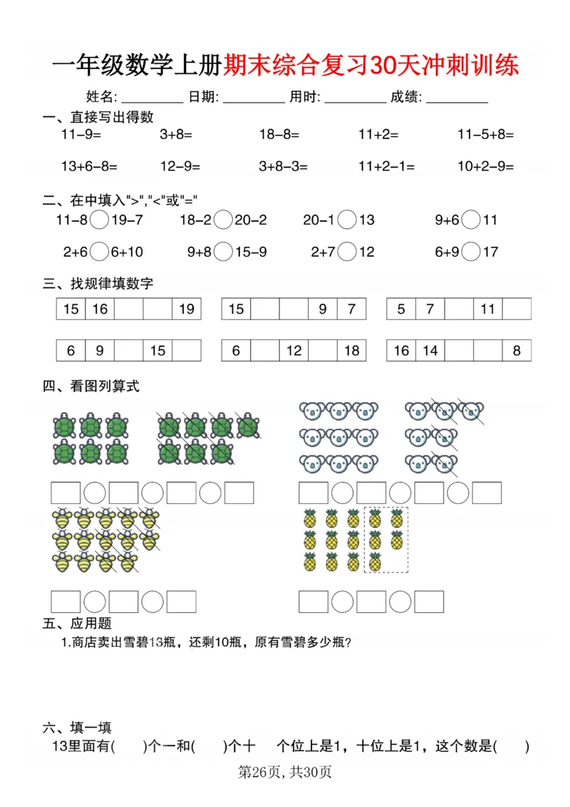 3_一年级数学上册期末综合复习30天冲刺训练(1)_一年级上下册资料_一年级下册小红书同款资料_一下数学