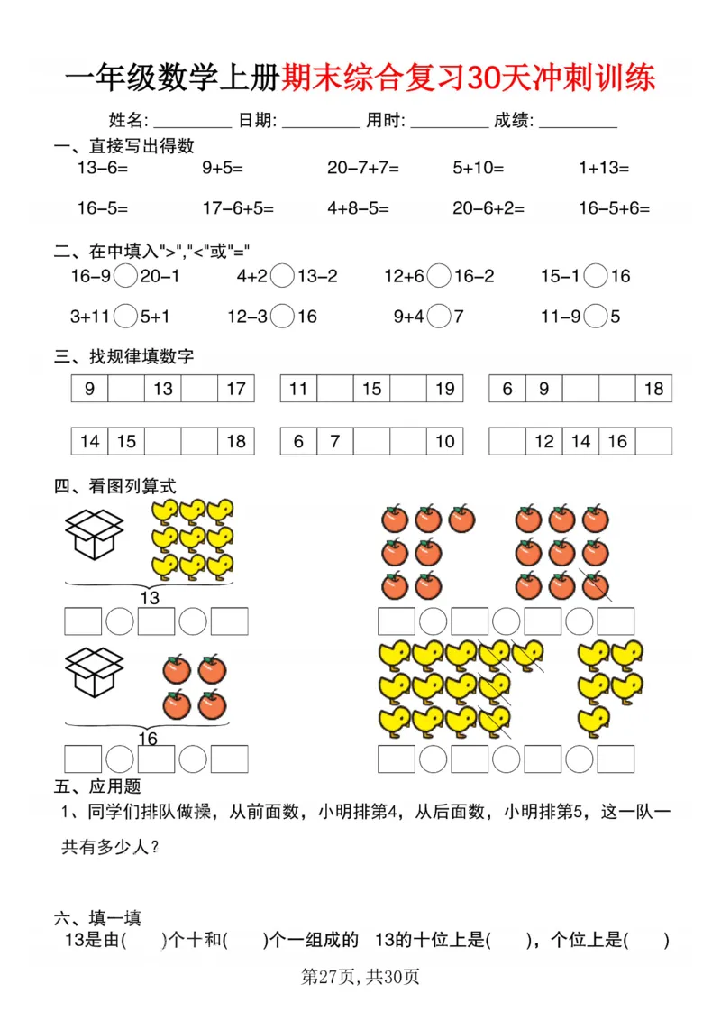 3_一年级数学上册期末综合复习30天冲刺训练(1)_一年级上下册资料_一年级下册小红书同款资料_一下数学