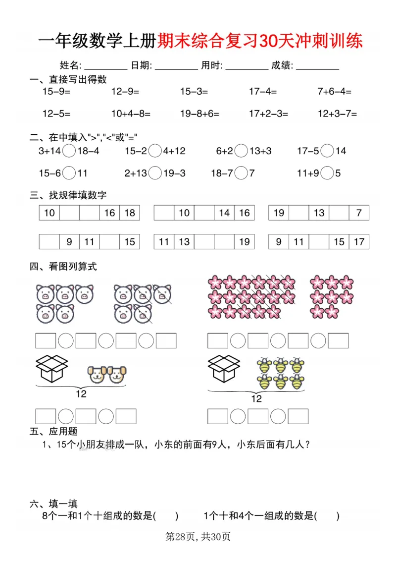 3_一年级数学上册期末综合复习30天冲刺训练(1)_一年级上下册资料_一年级下册小红书同款资料_一下数学