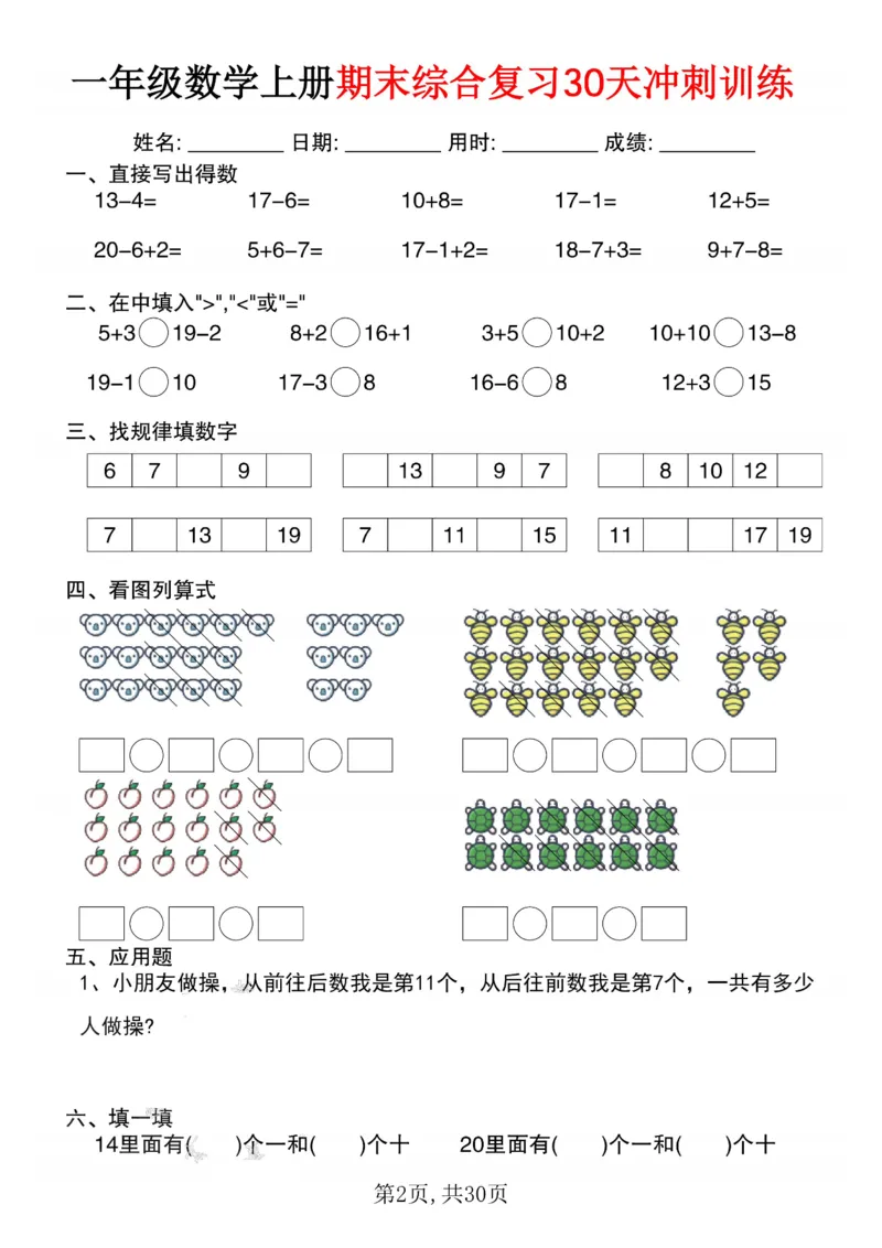 3_一年级数学上册期末综合复习30天冲刺训练(1)_一年级上下册资料_一年级下册小红书同款资料_一下数学