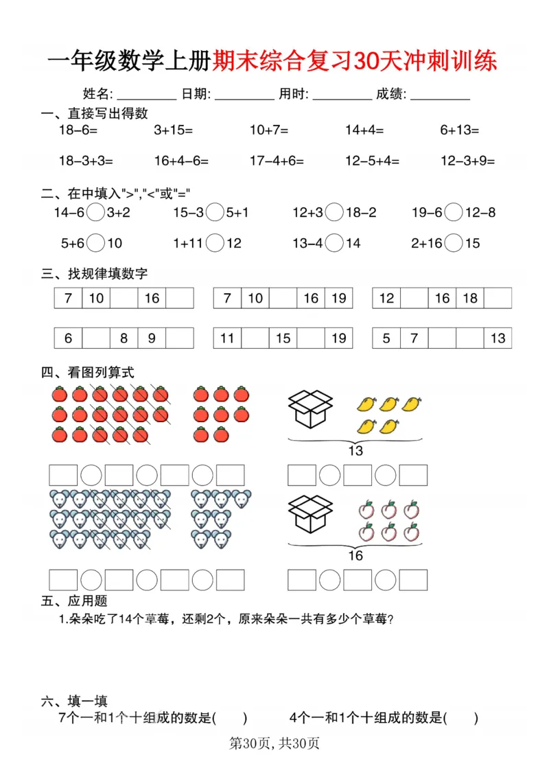 3_一年级数学上册期末综合复习30天冲刺训练(1)_一年级上下册资料_一年级下册小红书同款资料_一下数学