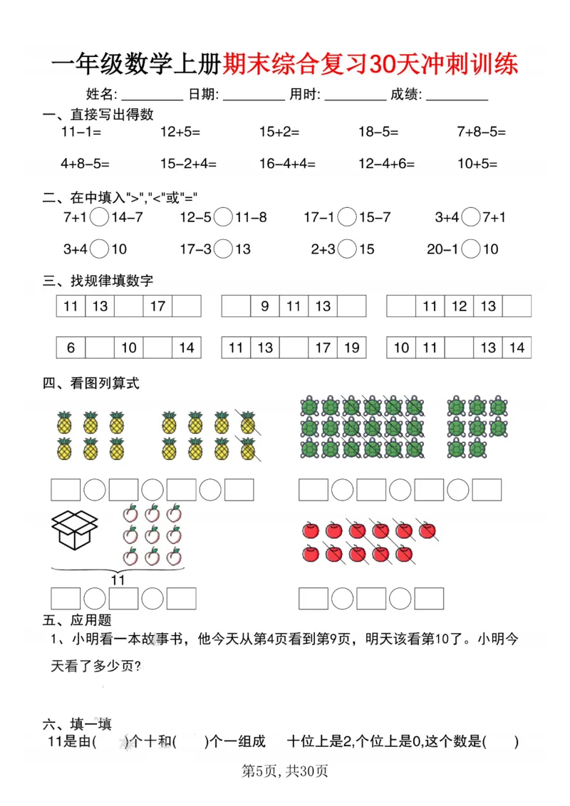 3_一年级数学上册期末综合复习30天冲刺训练(1)_一年级上下册资料_一年级下册小红书同款资料_一下数学