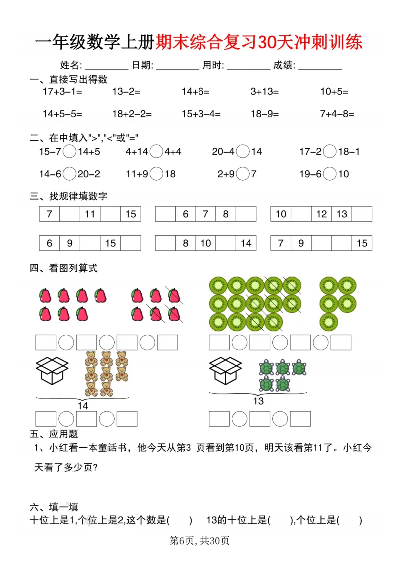 3_一年级数学上册期末综合复习30天冲刺训练(1)_一年级上下册资料_一年级下册小红书同款资料_一下数学