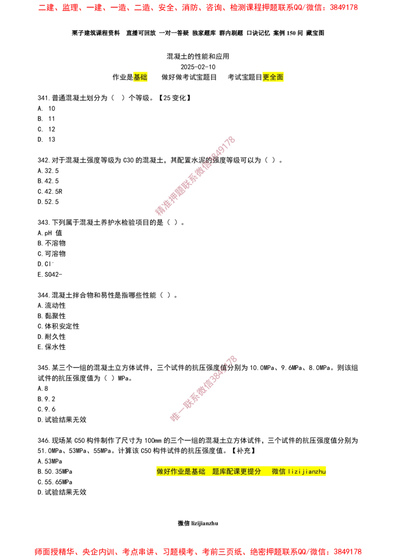 19作业混凝土的性能和应用_2026年一级建造师_2026年一建建筑_2025年一建建筑SVIP_02-基础精讲✿高端面授✿深度强化_08-建筑《超级精讲班》栗子XJ_作业