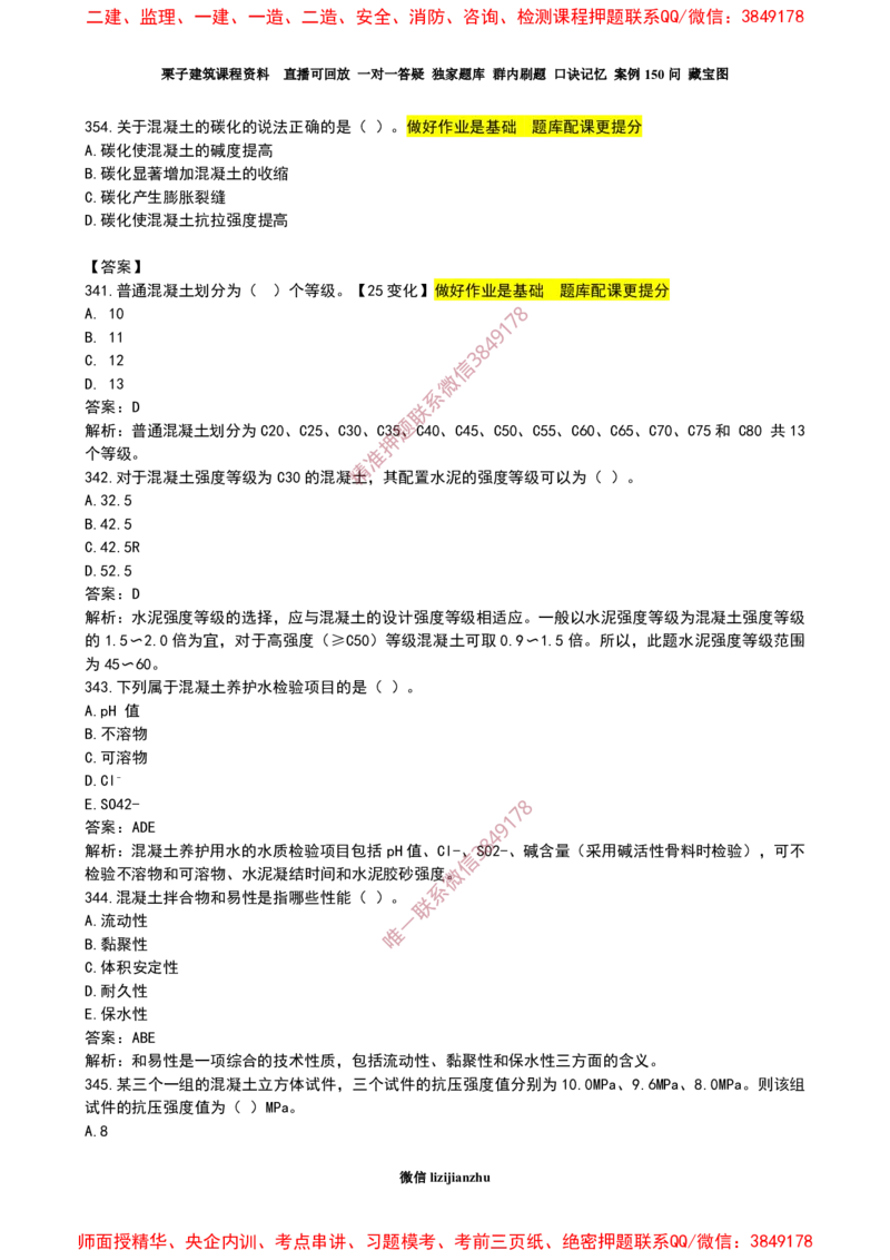 19作业混凝土的性能和应用_2026年一级建造师_2026年一建建筑_2025年一建建筑SVIP_02-基础精讲✿高端面授✿深度强化_08-建筑《超级精讲班》栗子XJ_作业