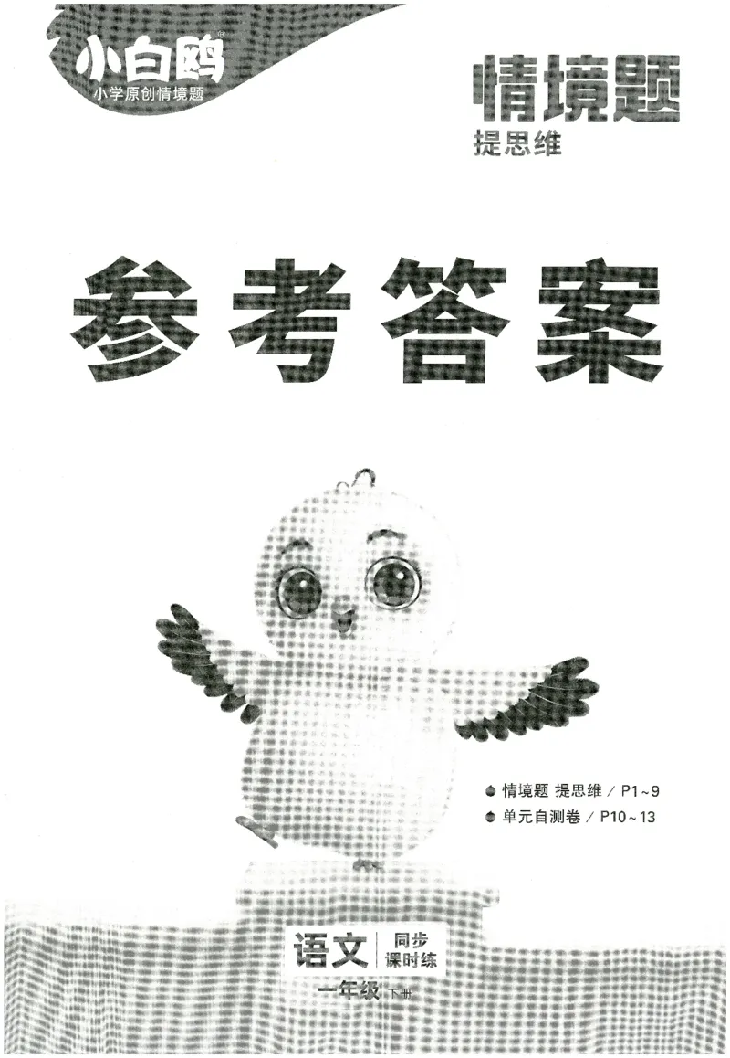2025小白鸽情境题语文一年级下册参考答案_一年级上下册资料_53黄冈多个品牌系列资料_语文