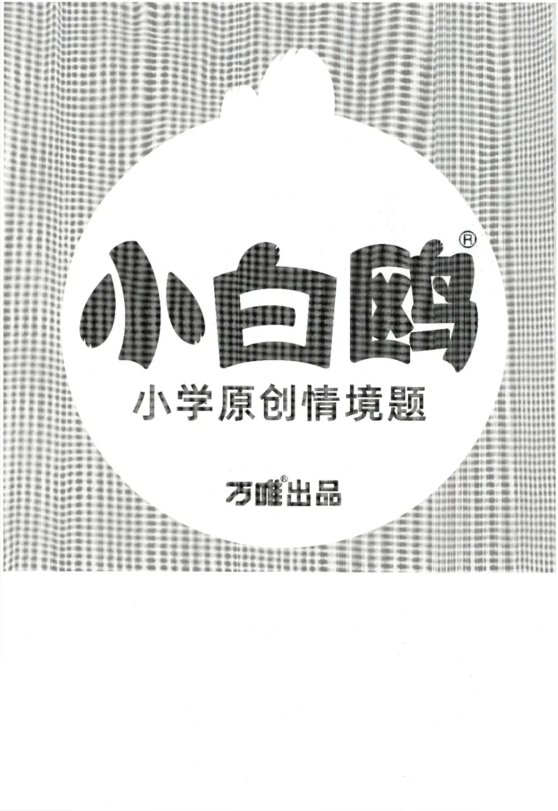 2025小白鸽情境题语文一年级下册参考答案_一年级上下册资料_53黄冈多个品牌系列资料_语文