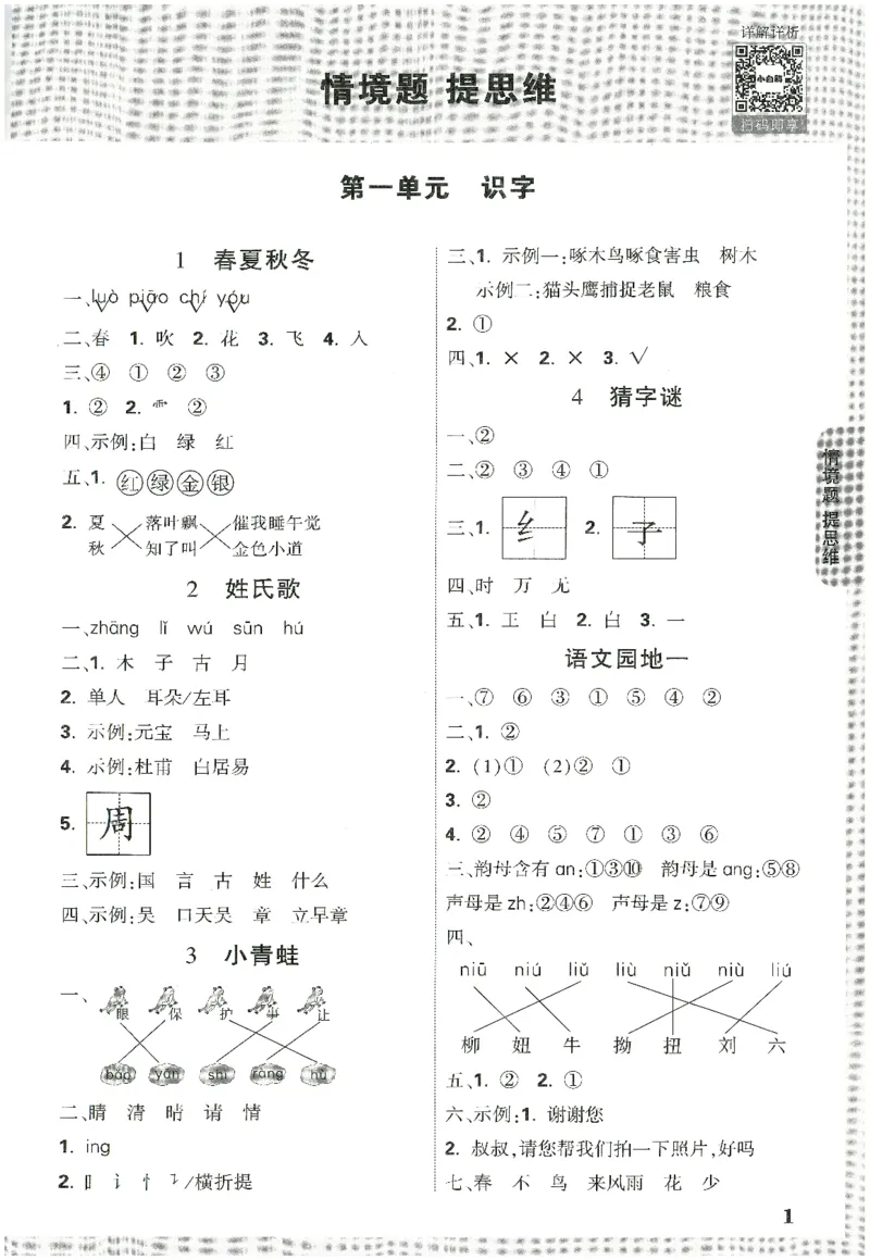 2025小白鸽情境题语文一年级下册参考答案_一年级上下册资料_53黄冈多个品牌系列资料_语文