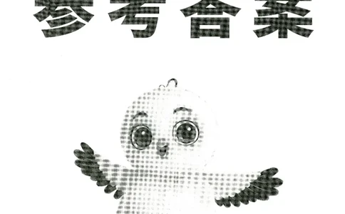 2025小白鸽情境题语文一年级下册参考答案_一年级上下册资料_53黄冈多个品牌系列资料_语文