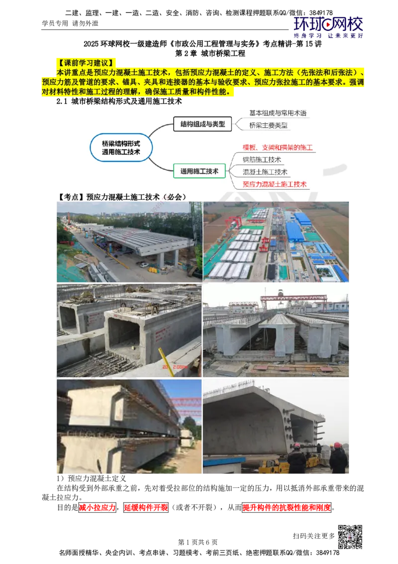 15.第15讲-21预应力混凝土施工技术-先张法_2026年一级建造师_2026年一建市政_2025年一建市政SVIP_02-基础精讲✿高端面授✿深度强化_李莹