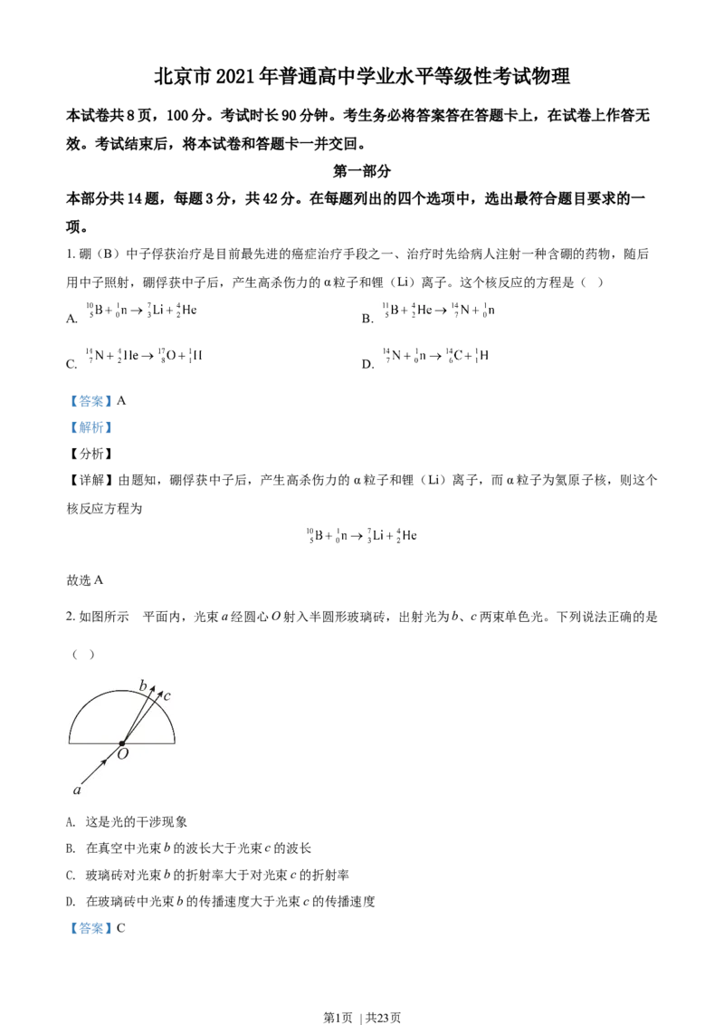 2021年高考物理试卷（北京）（解析卷）_物理历年高考真题_新&middot;Word版2008-2025&middot;高考物理真题_物理（按年份分类）2008-2025_2021&middot;高考物理真题