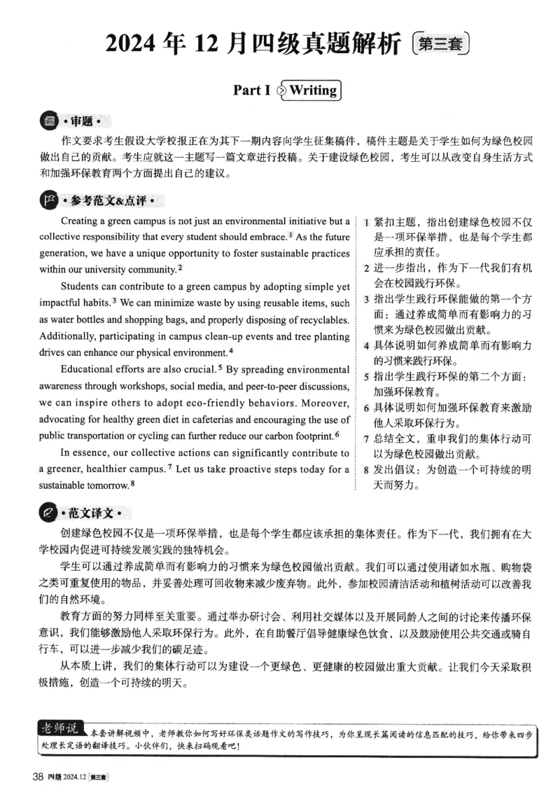 2024.12英语四级解析第3套_大学英语四级+六级_四级真题_四级真题_2024年12月CET4题+解+音频