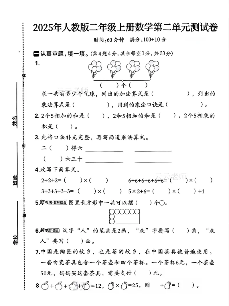 二上乘法第二单元测试卷(已优化)_小学全网线上同款资料_24号文件2上数学_云云老师