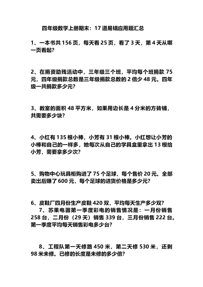 四（上）数学期末：17道易错应用题汇总及答案解析_上册_四（上）数学专项练习（通用版）