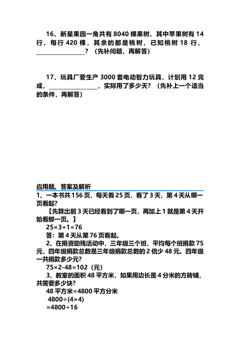 四（上）数学期末：17道易错应用题汇总及答案解析_上册_四（上）数学专项练习（通用版）