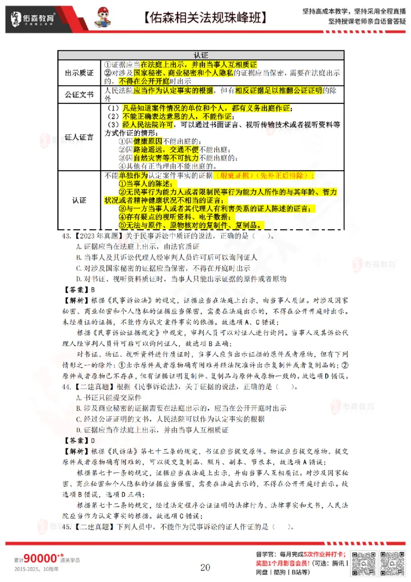7月25日佑森相关法规珠峰班VIP作业答案(1)_2026年一建法规_2025年一建法规SVIP_02-基础精讲✿高端面授✿深度强化_35-法规《珠峰直播班》叶翼虎YS