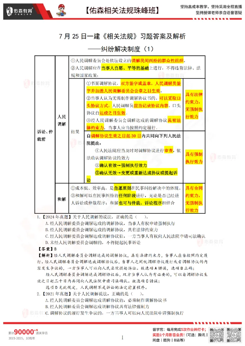 7月25日佑森相关法规珠峰班VIP作业答案(1)_2026年一建法规_2025年一建法规SVIP_02-基础精讲✿高端面授✿深度强化_35-法规《珠峰直播班》叶翼虎YS