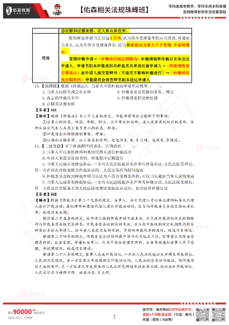 7月25日佑森相关法规珠峰班VIP作业答案(1)_2026年一建法规_2025年一建法规SVIP_02-基础精讲✿高端面授✿深度强化_35-法规《珠峰直播班》叶翼虎YS
