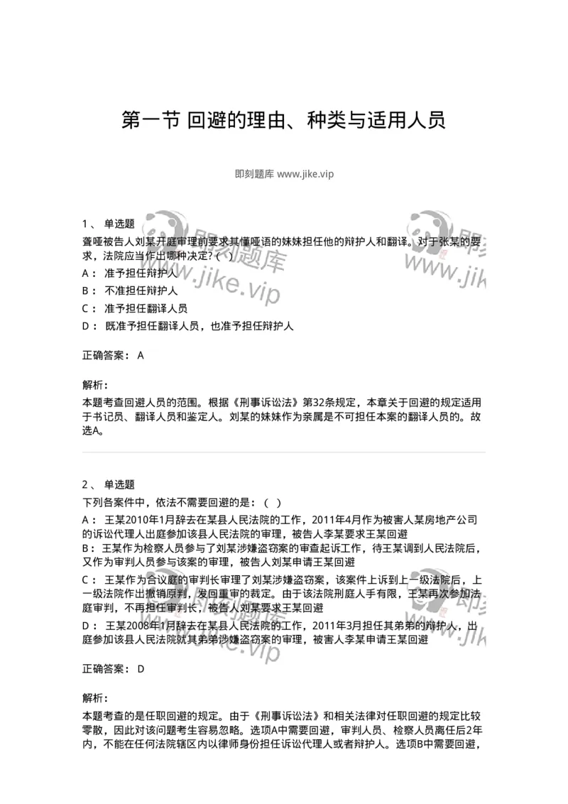 6060501-第一节回避的理由、种类与适用人员-193870_军队文职(1)_01.军队文职真题-专业课_（全）版本一（历年真题+章节练习+模拟题）_法学(军队文职)_预测模拟_题目+解析