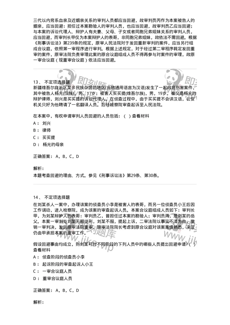 6060501-第一节回避的理由、种类与适用人员-193870_军队文职(1)_01.军队文职真题-专业课_（全）版本一（历年真题+章节练习+模拟题）_法学(军队文职)_预测模拟_题目+解析