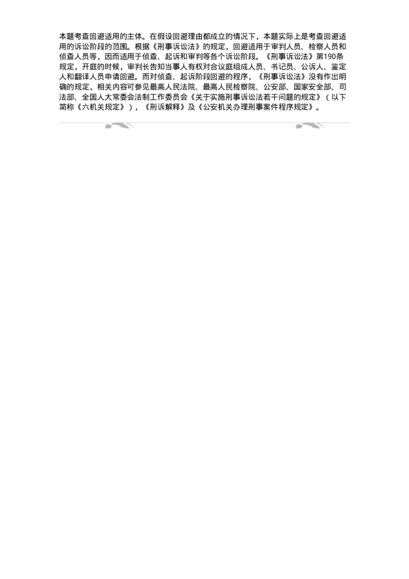 6060501-第一节回避的理由、种类与适用人员-193870_军队文职(1)_01.军队文职真题-专业课_（全）版本一（历年真题+章节练习+模拟题）_法学(军队文职)_预测模拟_题目+解析