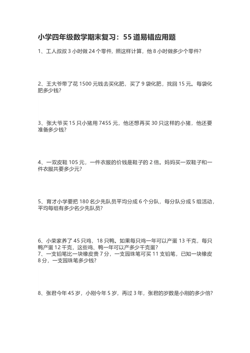 四（上）数学期末复习：55道易错应用题_上册_四（上）数学专项练习（通用版）