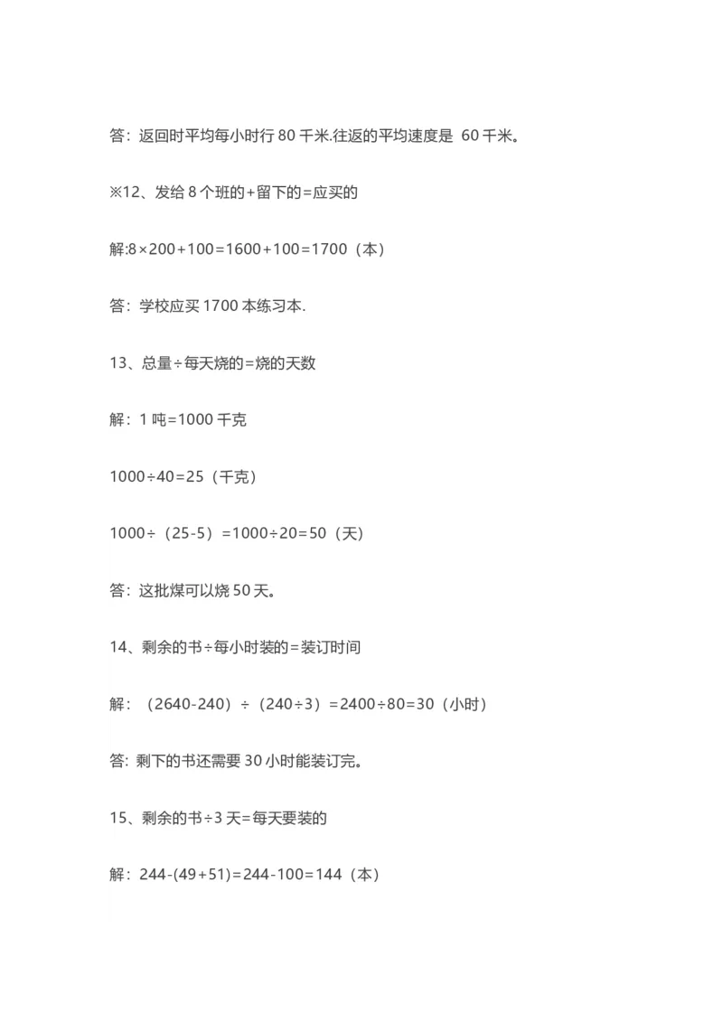 四（上）数学期末复习：55道易错应用题_上册_四（上）数学专项练习（通用版）