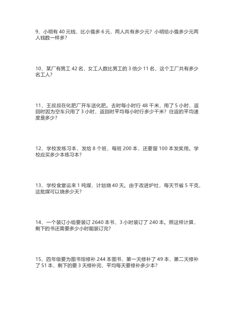 四（上）数学期末复习：55道易错应用题_上册_四（上）数学专项练习（通用版）