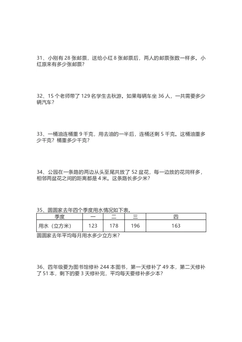 四（上）数学期末复习：55道易错应用题_上册_四（上）数学专项练习（通用版）