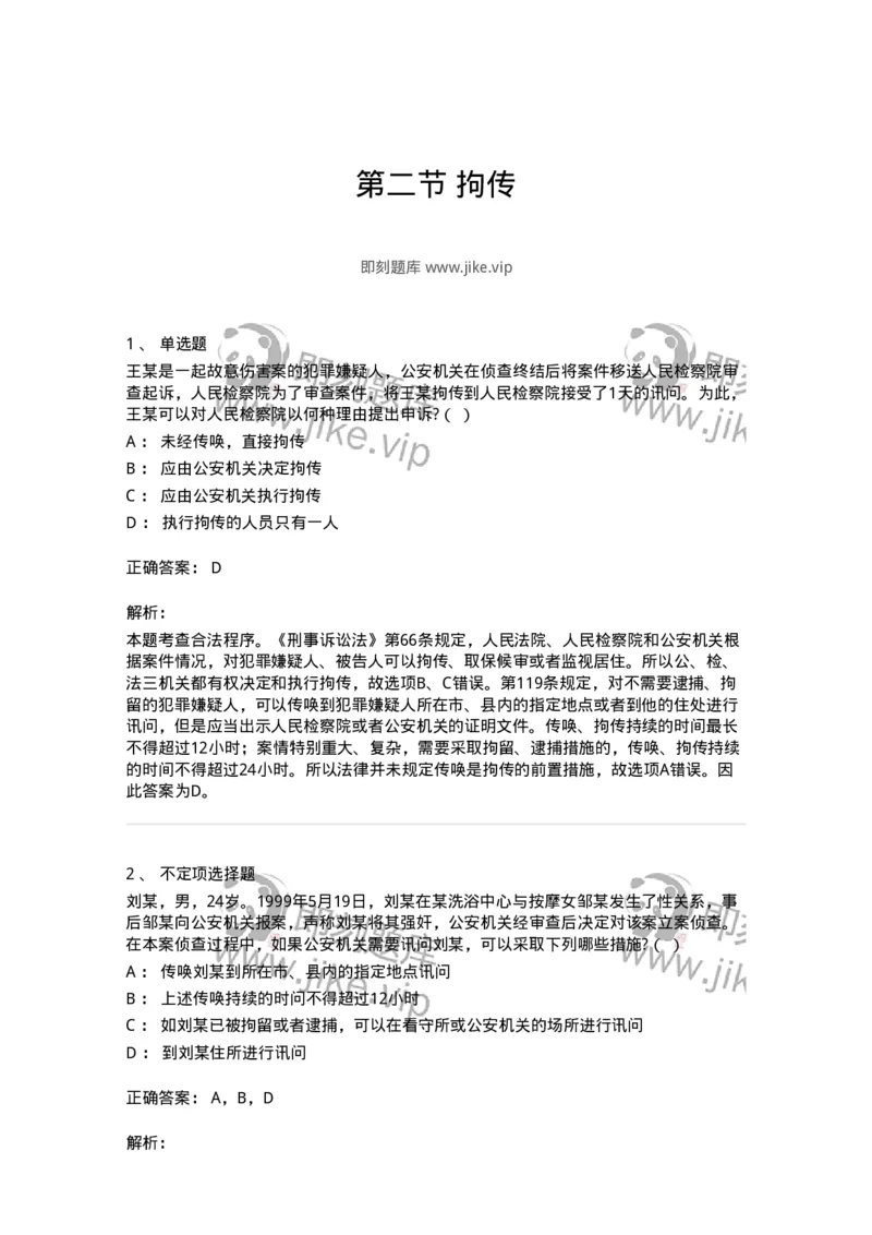 6060802-第二节拘传-193882_军队文职(1)_01.军队文职真题-专业课_（全）版本一（历年真题+章节练习+模拟题）_法学(军队文职)_预测模拟_题目+解析