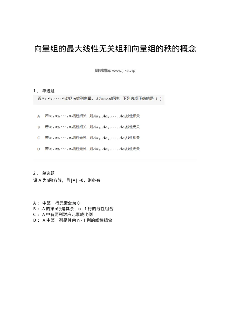 87040308-向量组的最大线性无关组和向量组的秩的概念-194055_军队文职(1)_01.军队文职真题-专业课_（全）版本一（历年真题+章节练习+模拟题）_数学1(军队文职)_章节练习_纯题目