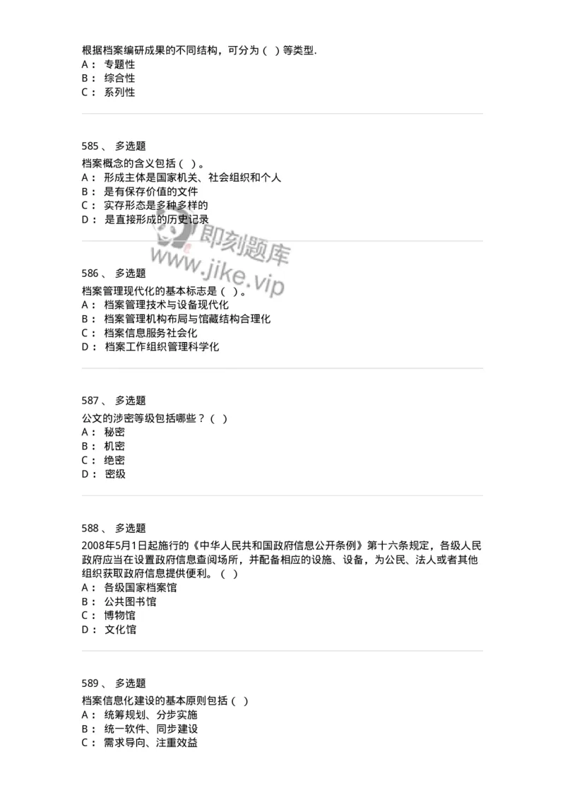 606-档案专业知识-137556_军队文职(1)_01.军队文职真题-专业课_（全）版本一（历年真题+章节练习+模拟题）_档案专业(军队文职)_章节练习_纯题目