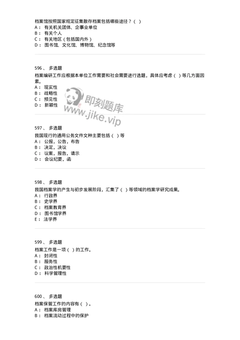 606-档案专业知识-137556_军队文职(1)_01.军队文职真题-专业课_（全）版本一（历年真题+章节练习+模拟题）_档案专业(军队文职)_章节练习_纯题目