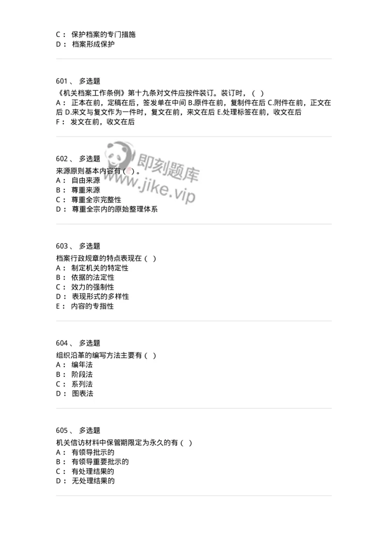 606-档案专业知识-137556_军队文职(1)_01.军队文职真题-专业课_（全）版本一（历年真题+章节练习+模拟题）_档案专业(军队文职)_章节练习_纯题目