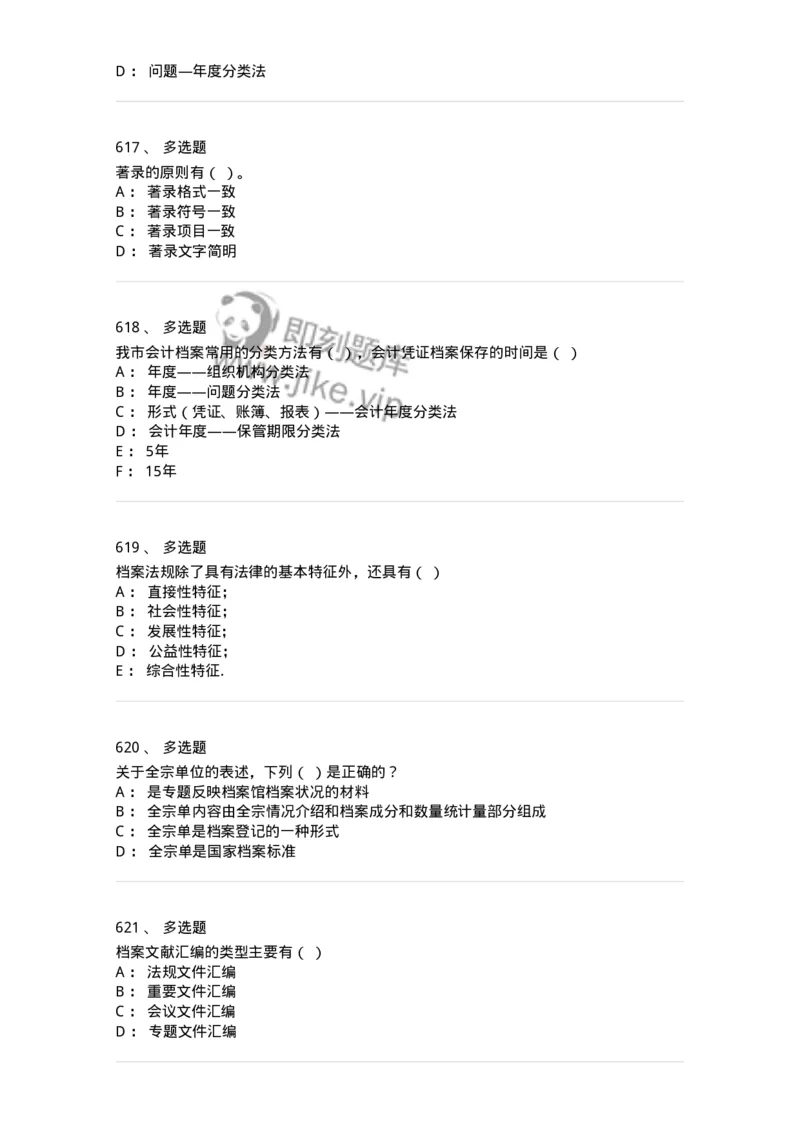 606-档案专业知识-137556_军队文职(1)_01.军队文职真题-专业课_（全）版本一（历年真题+章节练习+模拟题）_档案专业(军队文职)_章节练习_纯题目