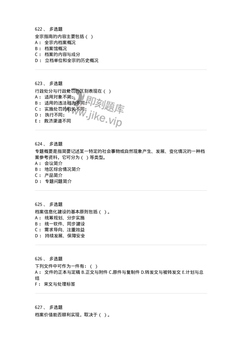 606-档案专业知识-137556_军队文职(1)_01.军队文职真题-专业课_（全）版本一（历年真题+章节练习+模拟题）_档案专业(军队文职)_章节练习_纯题目