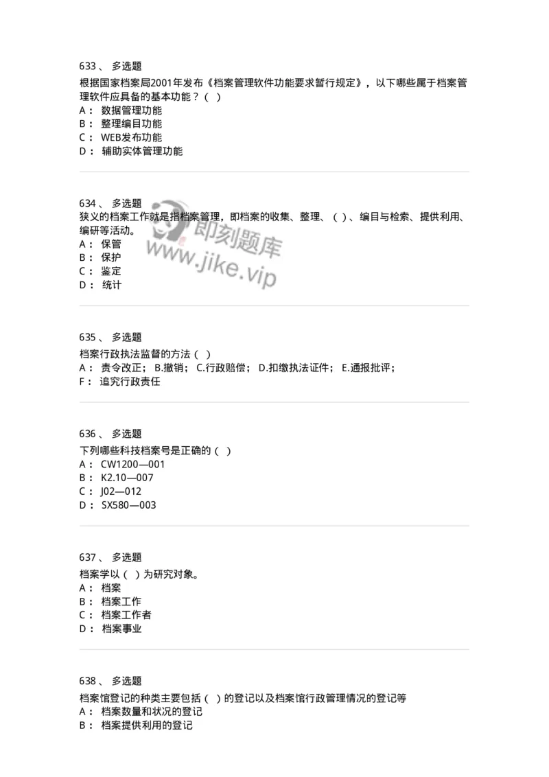 606-档案专业知识-137556_军队文职(1)_01.军队文职真题-专业课_（全）版本一（历年真题+章节练习+模拟题）_档案专业(军队文职)_章节练习_纯题目