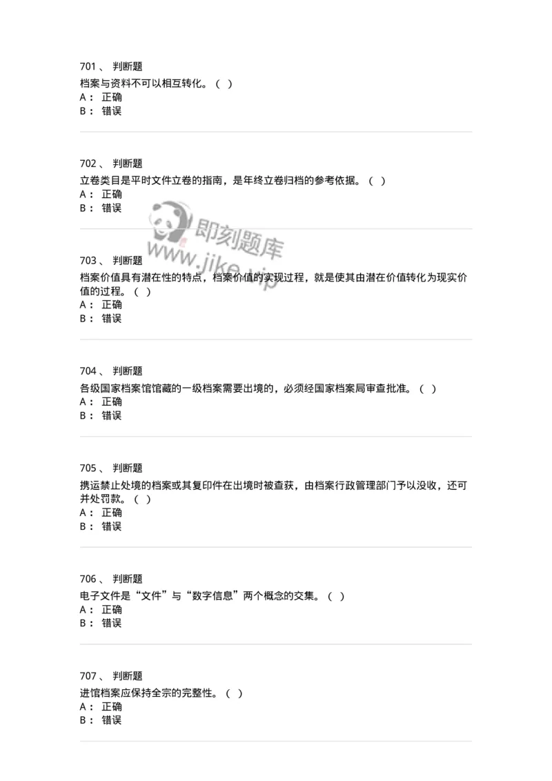 606-档案专业知识-137556_军队文职(1)_01.军队文职真题-专业课_（全）版本一（历年真题+章节练习+模拟题）_档案专业(军队文职)_章节练习_纯题目