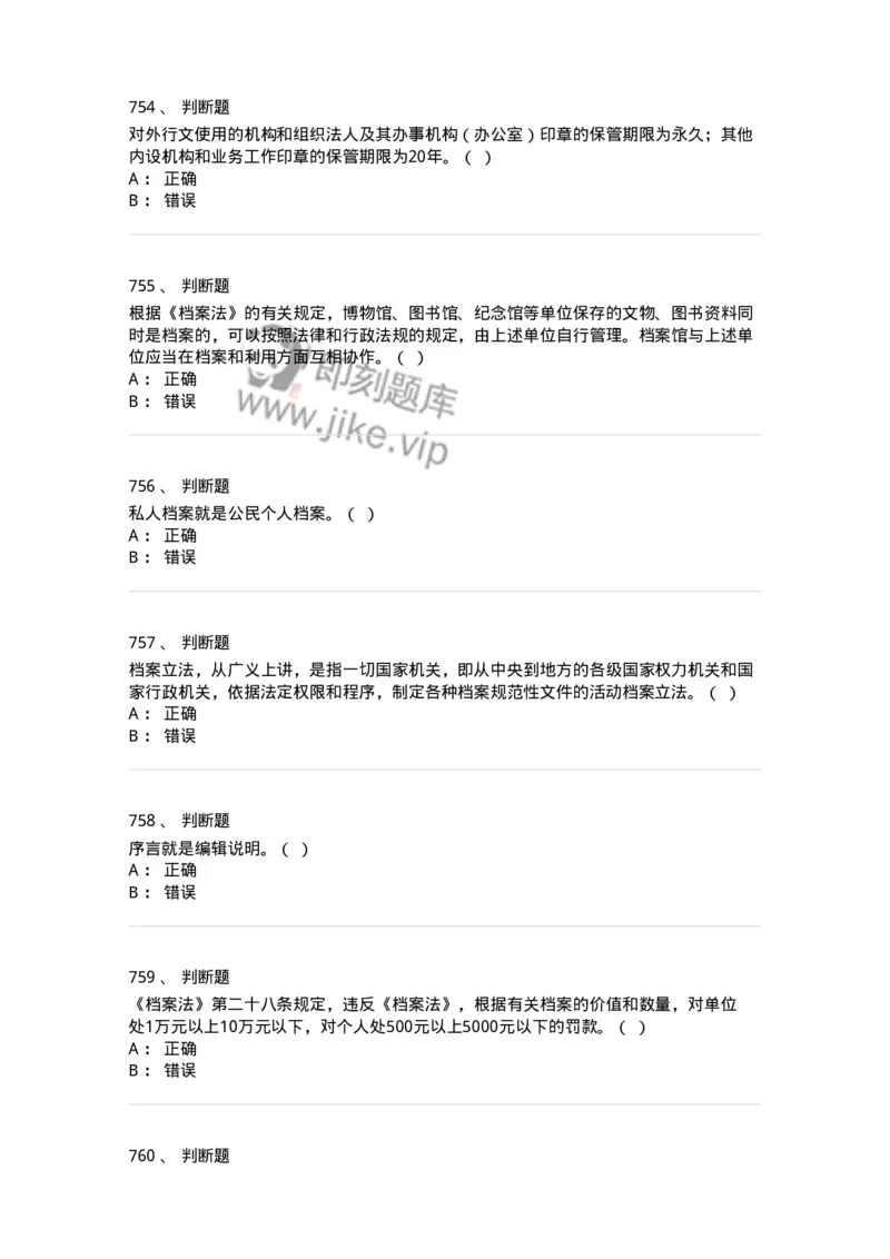 606-档案专业知识-137556_军队文职(1)_01.军队文职真题-专业课_（全）版本一（历年真题+章节练习+模拟题）_档案专业(军队文职)_章节练习_纯题目