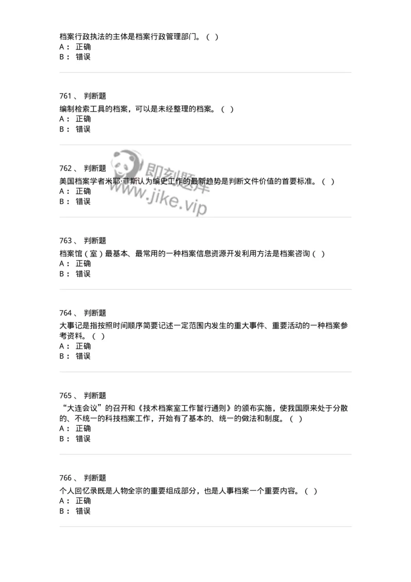 606-档案专业知识-137556_军队文职(1)_01.军队文职真题-专业课_（全）版本一（历年真题+章节练习+模拟题）_档案专业(军队文职)_章节练习_纯题目