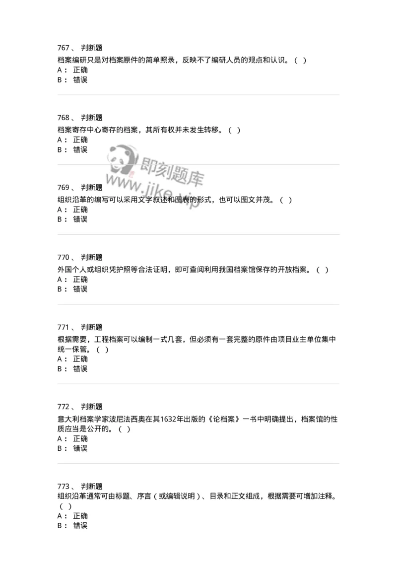 606-档案专业知识-137556_军队文职(1)_01.军队文职真题-专业课_（全）版本一（历年真题+章节练习+模拟题）_档案专业(军队文职)_章节练习_纯题目