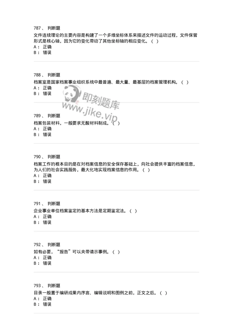 606-档案专业知识-137556_军队文职(1)_01.军队文职真题-专业课_（全）版本一（历年真题+章节练习+模拟题）_档案专业(军队文职)_章节练习_纯题目