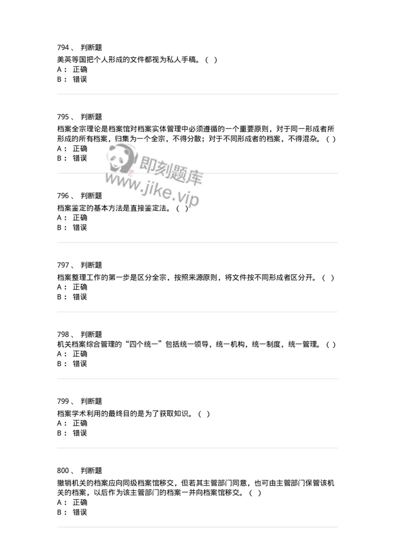 606-档案专业知识-137556_军队文职(1)_01.军队文职真题-专业课_（全）版本一（历年真题+章节练习+模拟题）_档案专业(军队文职)_章节练习_纯题目