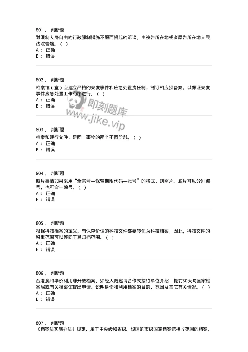 606-档案专业知识-137556_军队文职(1)_01.军队文职真题-专业课_（全）版本一（历年真题+章节练习+模拟题）_档案专业(军队文职)_章节练习_纯题目