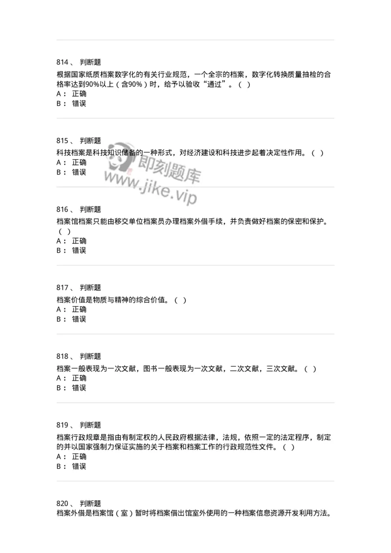 606-档案专业知识-137556_军队文职(1)_01.军队文职真题-专业课_（全）版本一（历年真题+章节练习+模拟题）_档案专业(军队文职)_章节练习_纯题目