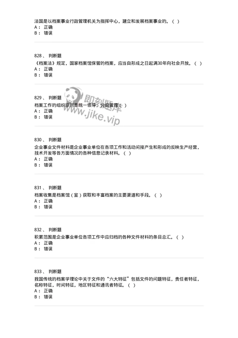 606-档案专业知识-137556_军队文职(1)_01.军队文职真题-专业课_（全）版本一（历年真题+章节练习+模拟题）_档案专业(军队文职)_章节练习_纯题目