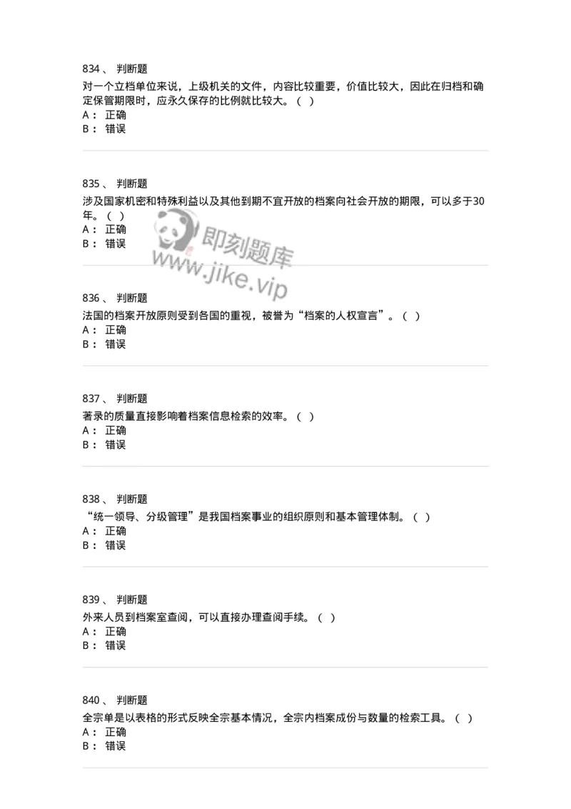 606-档案专业知识-137556_军队文职(1)_01.军队文职真题-专业课_（全）版本一（历年真题+章节练习+模拟题）_档案专业(军队文职)_章节练习_纯题目